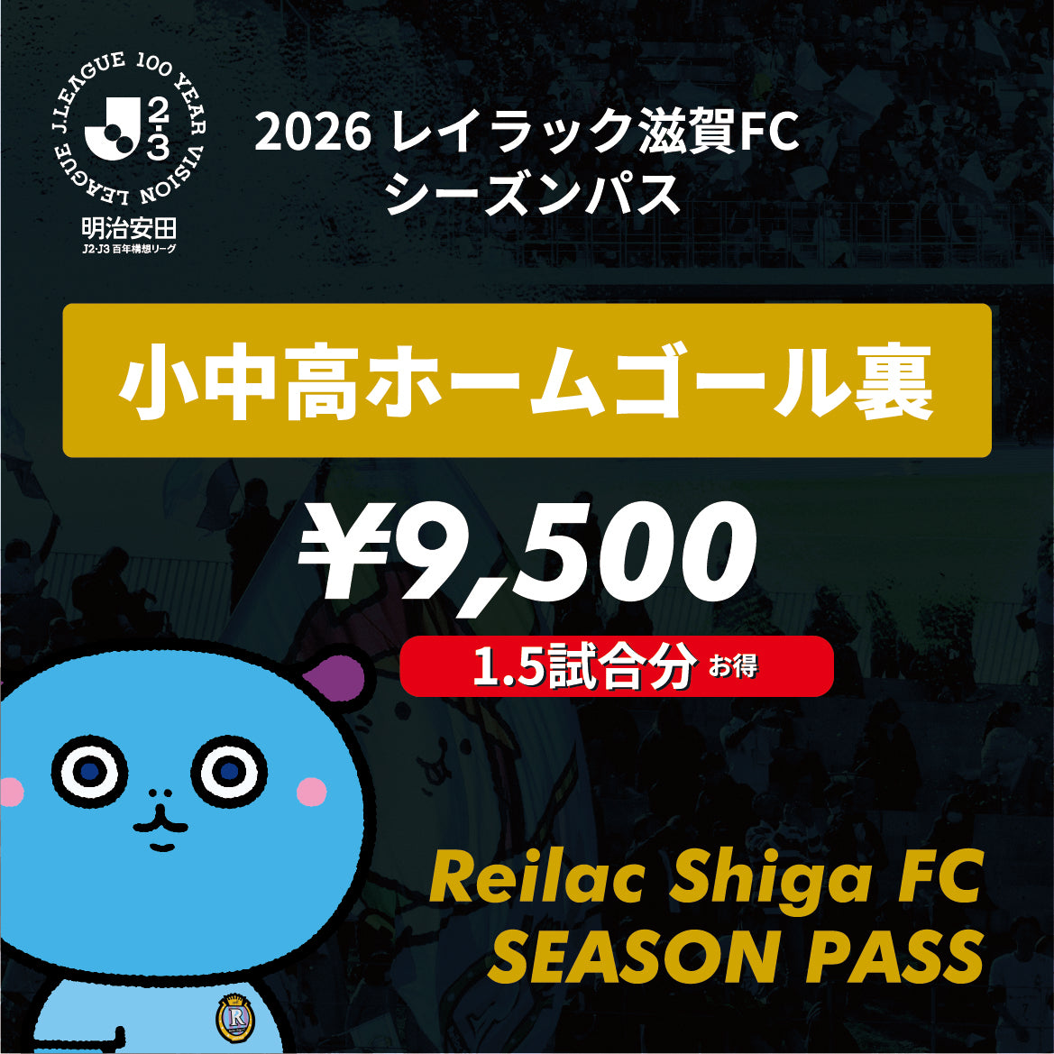 2026シーズン明治安田J2・J3百年構想リーグシーズンパス