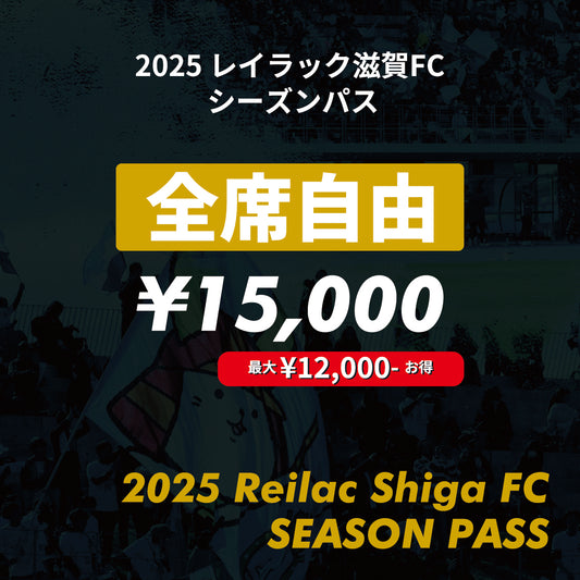 レイラック滋賀FC2025シーズンパス