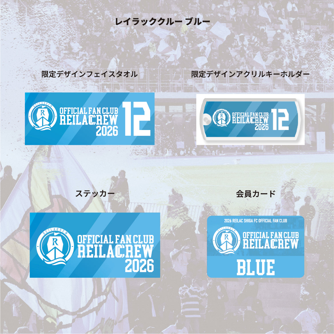 【追加販売分】レイラッククルー2026シーズン百年構想リーグ(レイラック滋賀FCオフィシャルファンクラブ)[ブルーコース]