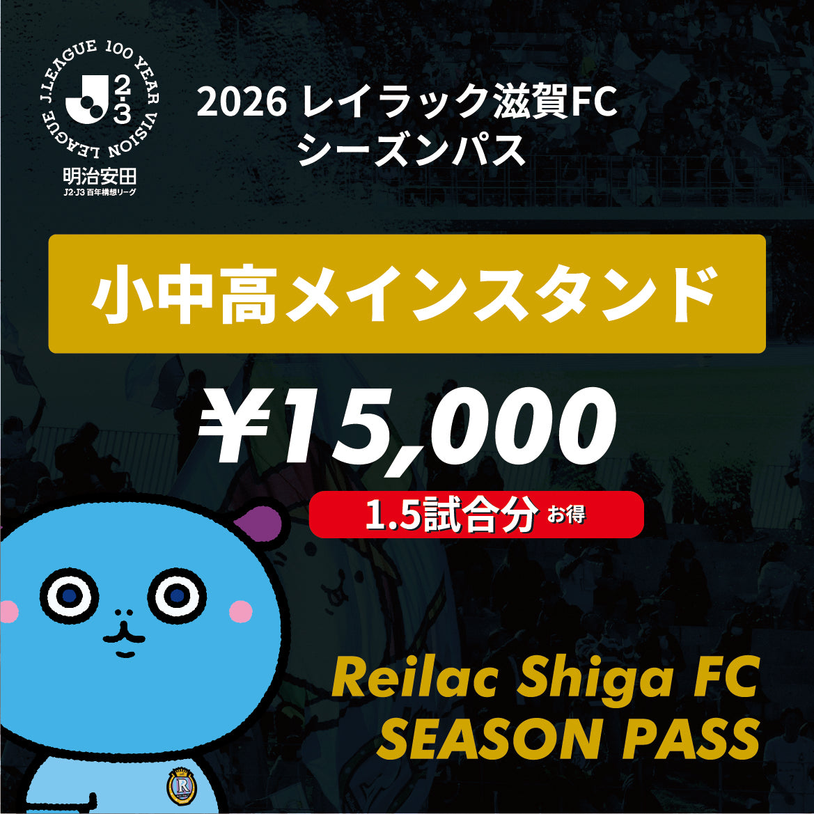 2026シーズン明治安田Ｊ２・Ｊ３百年構想リーグシーズンパス