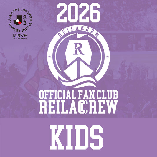 レイラッククルー2026シーズン百年構想リーグ(レイラック滋賀FCオフィシャルファンクラブ)[キッズコース]