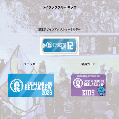 レイラッククルー2026シーズン百年構想リーグ(レイラック滋賀FCオフィシャルファンクラブ)[キッズコース]