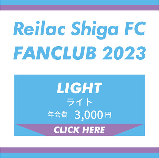 レイラック滋賀FCファンクラブ2023[ライトコース]